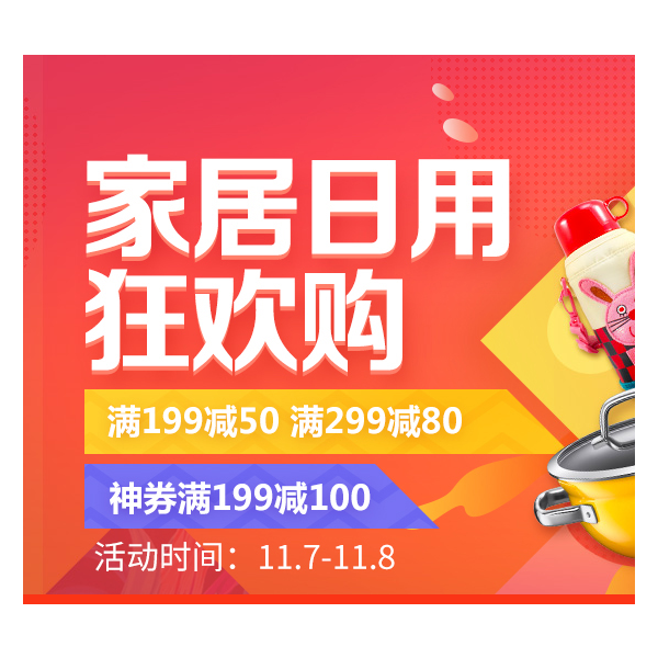 促销活动：京东双十一全球好物节家居日用狂欢购