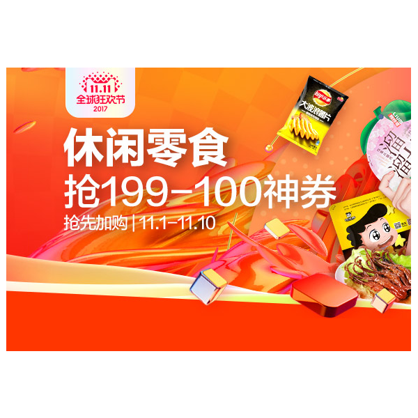 促销活动：天猫双十一休闲零食促销