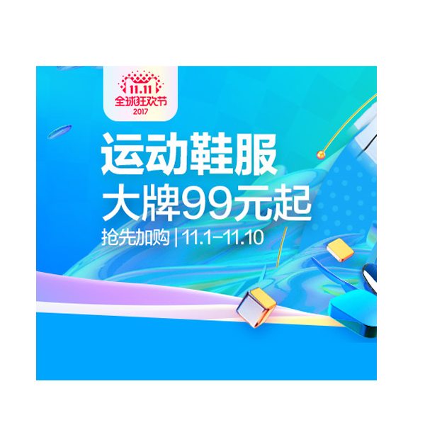 促销活动：天猫双11运动鞋服专场