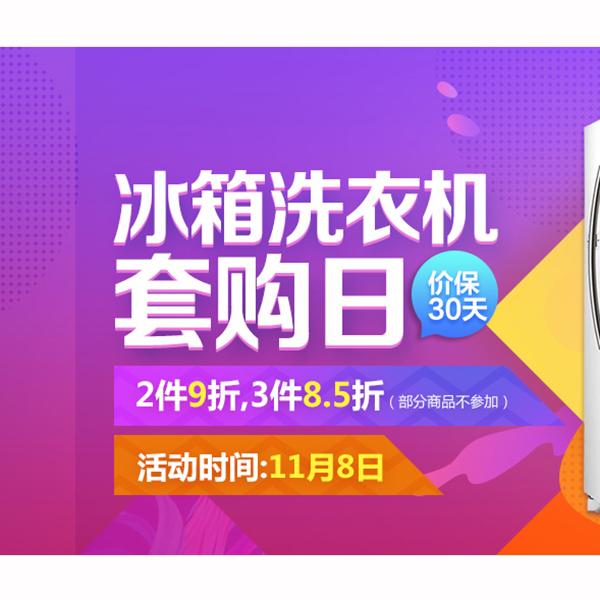 促销活动：京东双11冰箱洗衣机套购日
