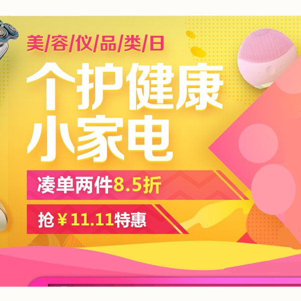 促销活动：京东双11 个护健康小家电