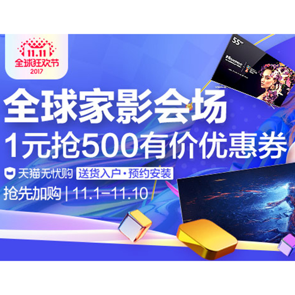 促销活动：天猫双11全球狂欢节 全球家影