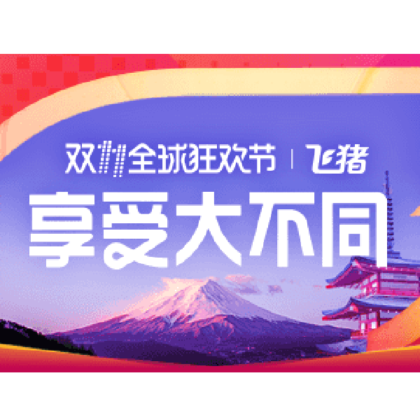 促销活动：天猫双11全球狂欢节 飞猪旅游会场