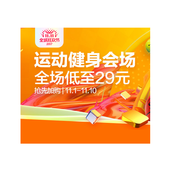 促销活动：天猫双11全球狂欢节运动健身会场