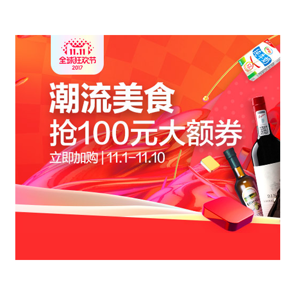 促销活动：天猫双11全球狂欢节潮流美食会场