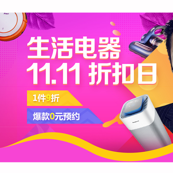 促销活动：京东生活电器11.11折扣日