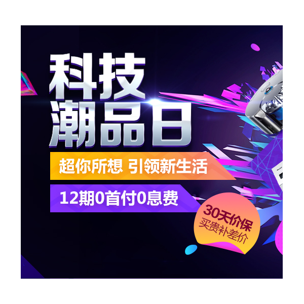 促销活动：京东双11全球好物节科技潮品日