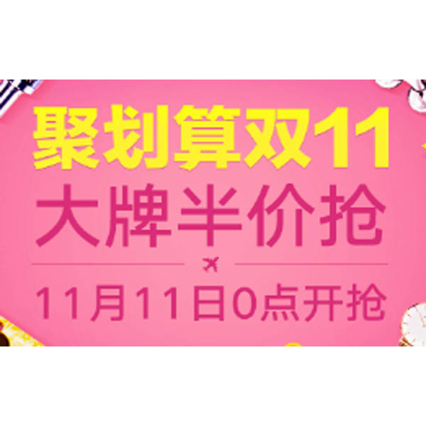 促销活动：聚划算双11大促来袭 0点大牌半价抢！