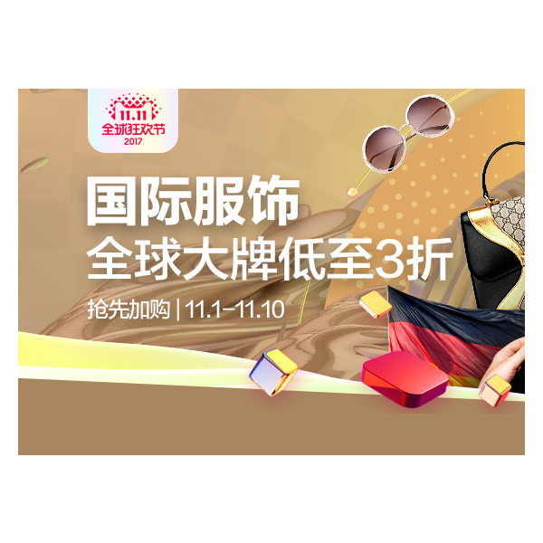促销活动：天猫双十一全球狂欢节国际服饰会场