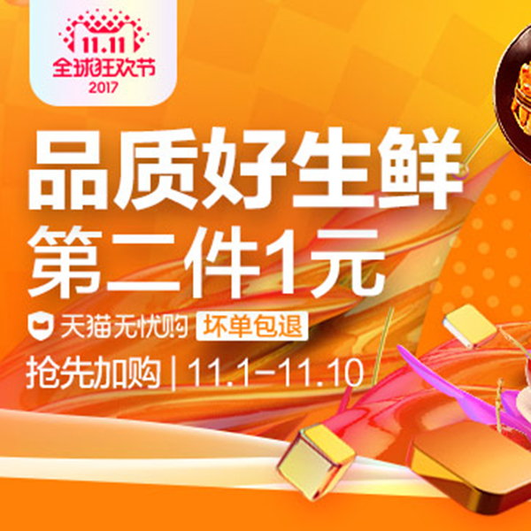 促销活动：天猫双11全球狂欢节 品质生鲜