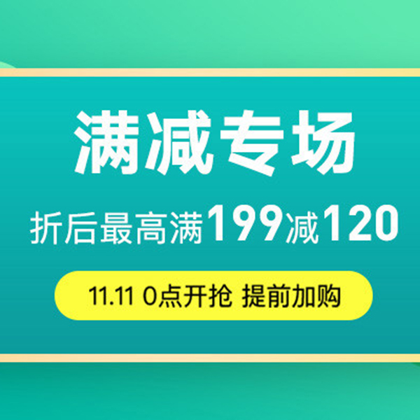 促销活动：考拉海购1111超级洋货节 满减专场