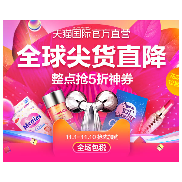 促销活动：天猫双十一全球尖货直降