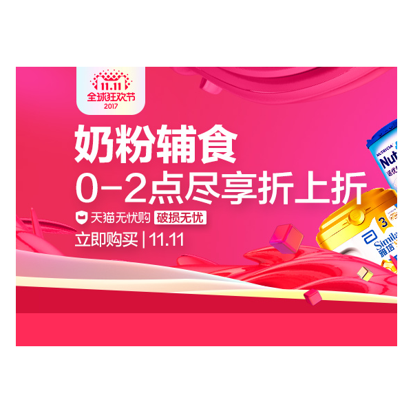 促销活动：双十一天猫奶粉辅食专场促销
