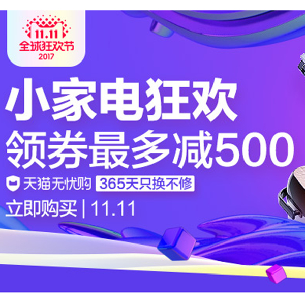 促销活动：天猫双11全球狂欢节 小家电