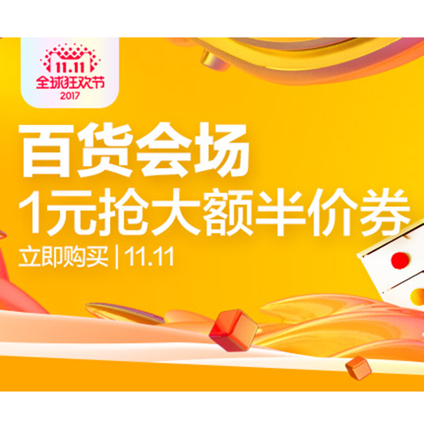 促销活动：天猫双11全球狂欢节 百货会场