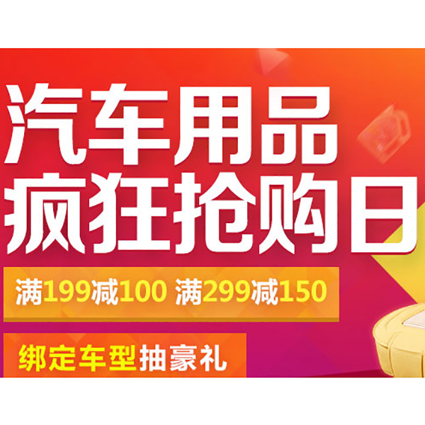 促销活动：京东双11 汽车用品疯狂抢购日