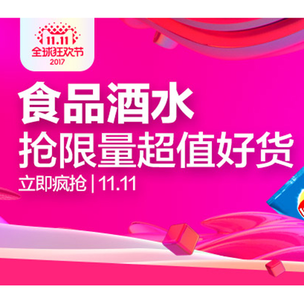 促销活动：天猫双11全球狂欢节 食品会场