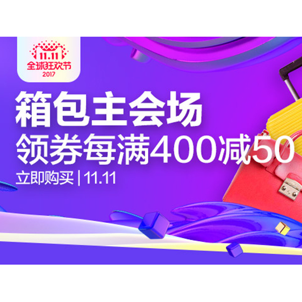 促销活动：天猫双11 箱包必买会场
