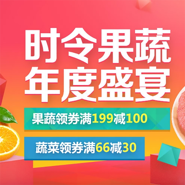 促销活动：​京东双11 时令果蔬年度盛宴