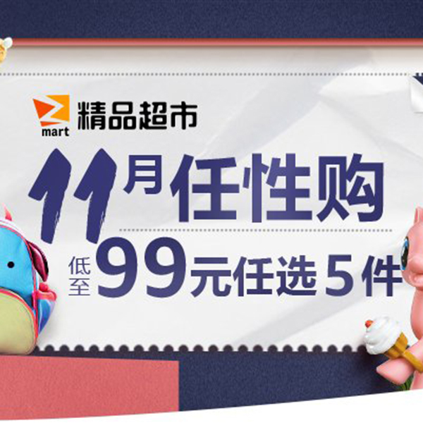 促销活动：亚马逊精品超市11月任性购