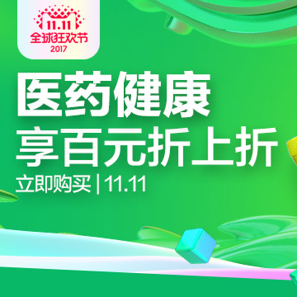 促销活动：天猫双11 医药健康会场