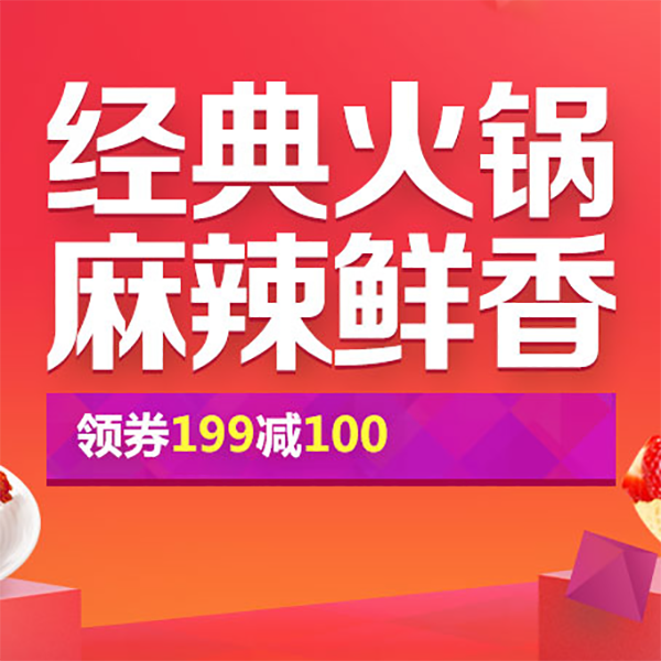 促销活动：京东经典火锅麻辣鲜香