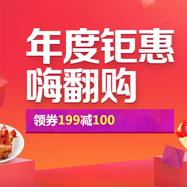 促销活动：京东年度钜惠嗨翻购