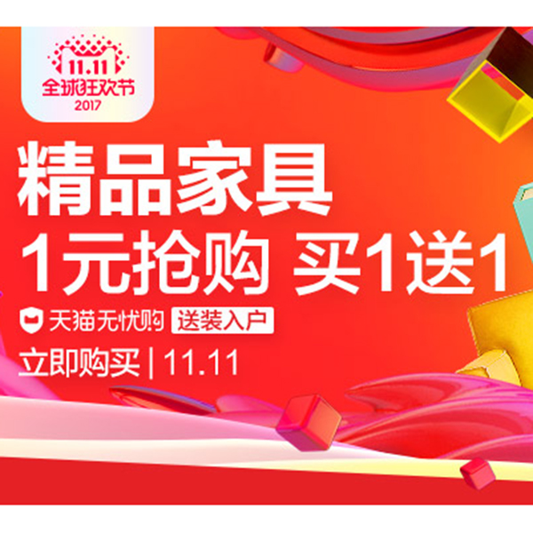 促销活动：天猫双11全球狂欢节 精品家具