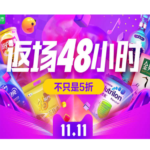 促销活动：天猫超市双十一返场48小时会场
