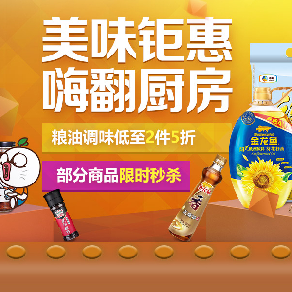 促销活动：京东美味钜惠嗨翻厨房