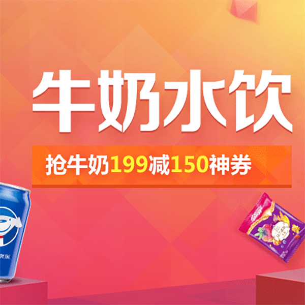 促销活动：京东牛奶水饮优惠多多