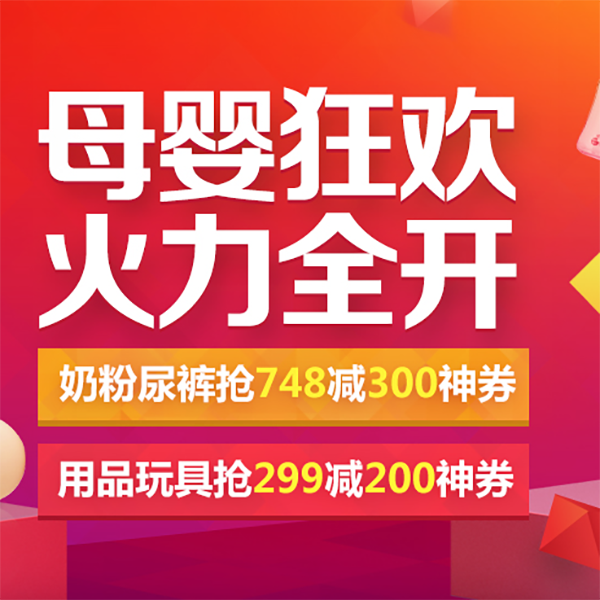 促销活动：京东双11返场母婴狂欢火力全开