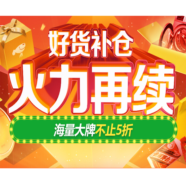 促销活动：京东双十一好货补仓火力继续