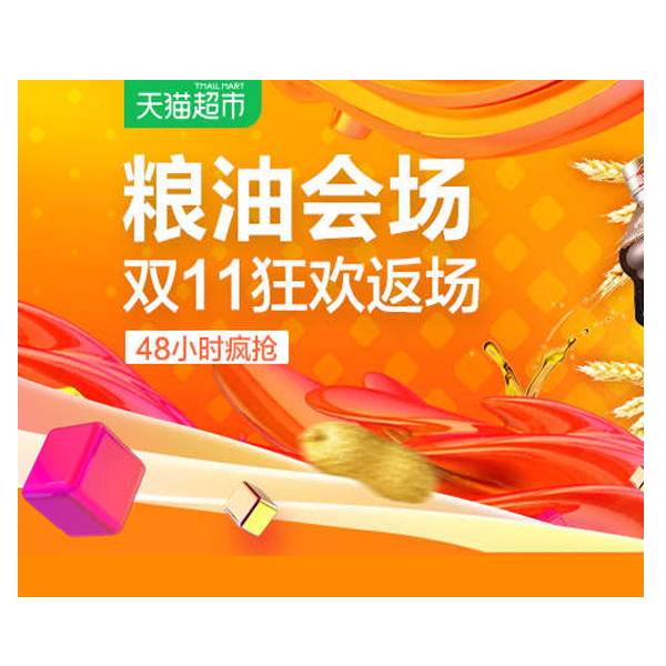 促销活动：天猫超市 粮油分会场