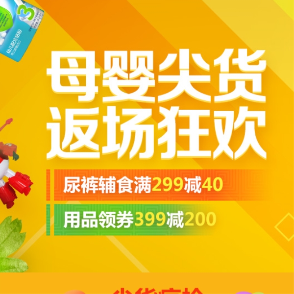 促销活动：京东母婴尖货返场全开