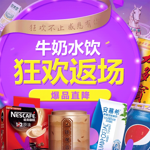 促销活动：京东牛奶水饮狂欢返场