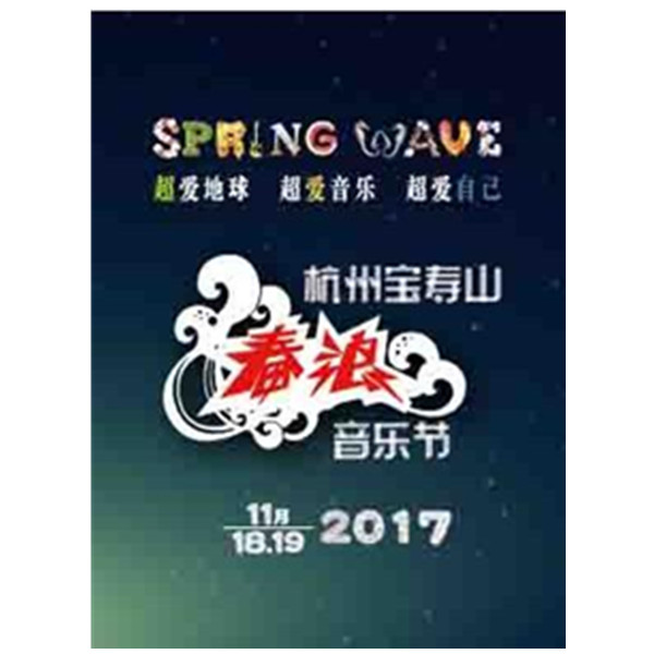 亚洲音乐节鼻祖！2017杭州春浪音乐节