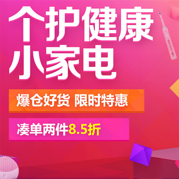 促销活动：京东个护健康小家电