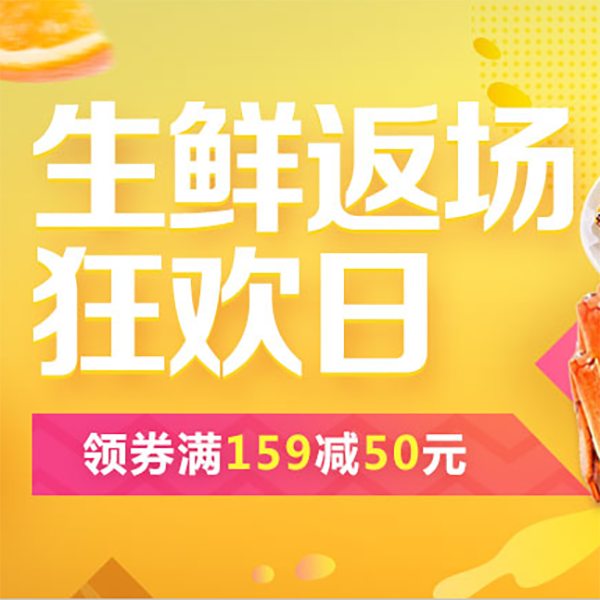 促销活动：京东生鲜返场狂欢日