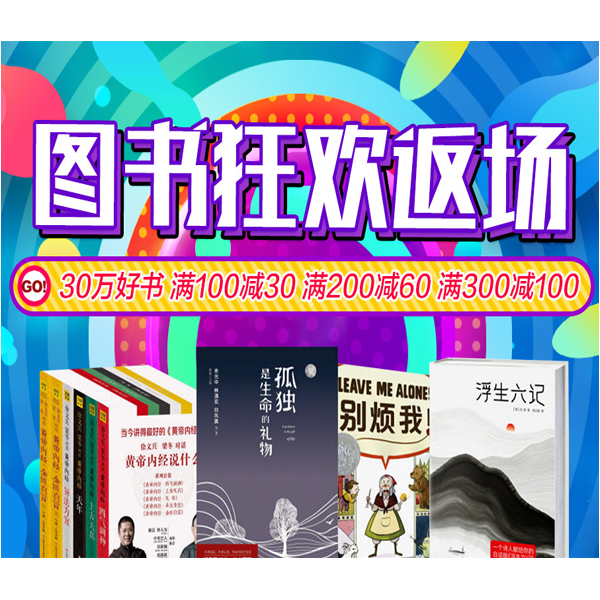 促销活动：京东图书狂欢返场