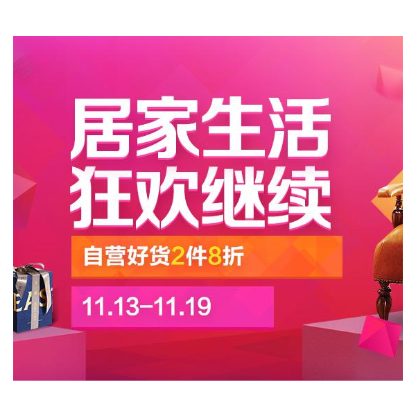 促销活动：京东居家生活狂欢继续