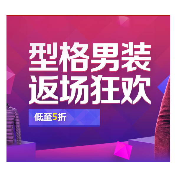 促销活动：京东型格男装返场狂欢