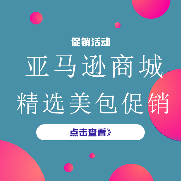 促销活动：亚马逊皮具箱包促销