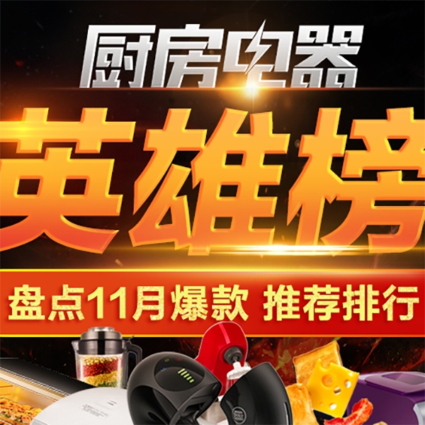 促销活动：京东厨房电器英雄榜