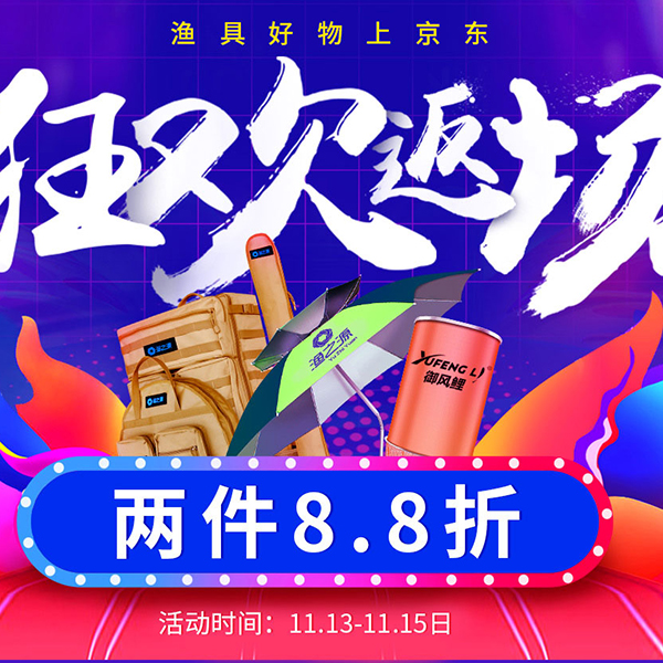 促销活动：渔具好物上京东