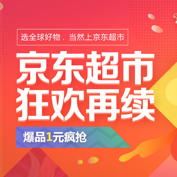 促销活动：京东超市狂欢再续