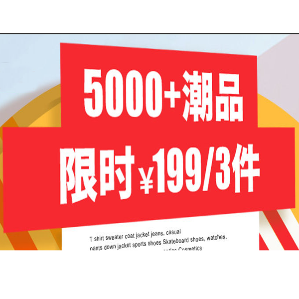 促销活动：有货5000+潮品限时促销