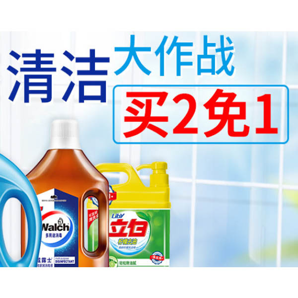 促销活动：天猫超市 清洁大作战