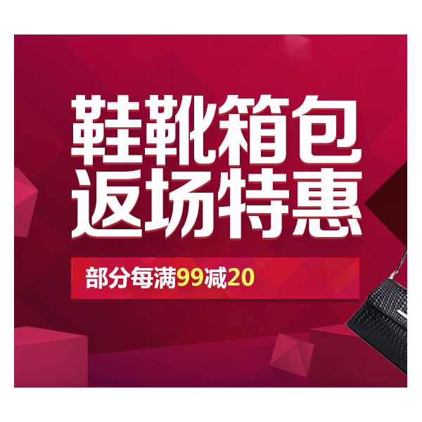 促销活动：京东时尚鞋包返场特惠