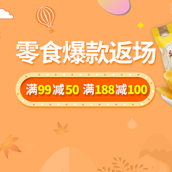 促销活动：天猫超市零食爆款返场活动